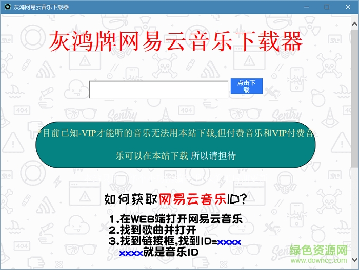 灰鴻牌網(wǎng)易云音樂下載器
