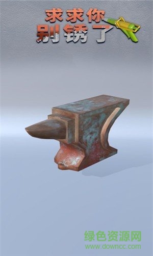 求求你別銹了小游戲(RustyBlower3D) v1.0.2 安卓無廣告版 1