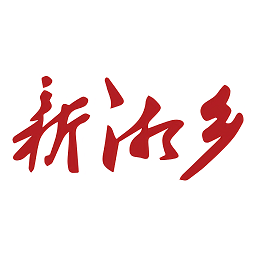 新湘鄉(xiāng)