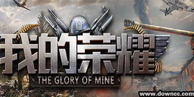 我的榮耀戰(zhàn)爭(zhēng)游戲-我的榮耀手游下載-我的榮耀最新版