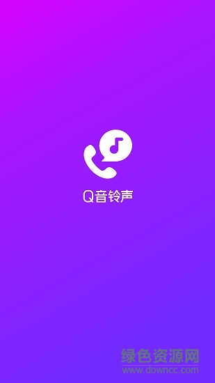 q音鈴聲來電秀 v1.0.9.1 安卓版 0