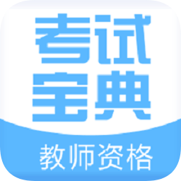 教師資格考試寶典