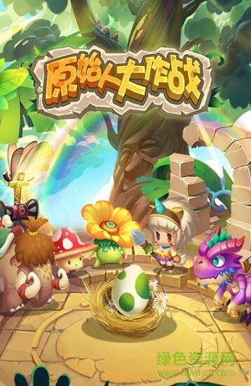 原始人大亂斗無限金幣鉆石版 v2.0 安卓單機(jī)版 0