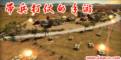 帶兵打仗的手游