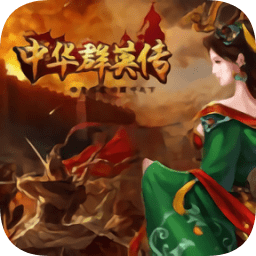 中華群英傳無(wú)限金幣