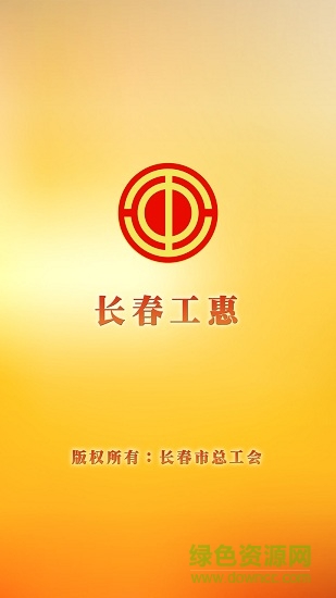 長春工惠ios最新版 v1.4.5 官方iphone版 3