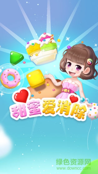 甜蜜愛(ài)消除手游下載