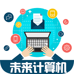 未來計(jì)算機(jī)