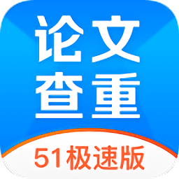 51論文查重軟件app官方版
