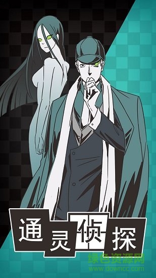 通靈偵探九游版 v1.0.0 安卓版 0