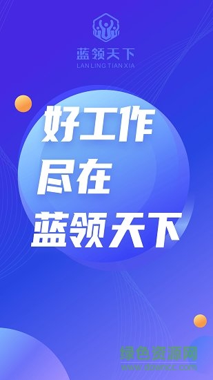藍(lán)領(lǐng)天下 藍(lán)領(lǐng)天下app下載