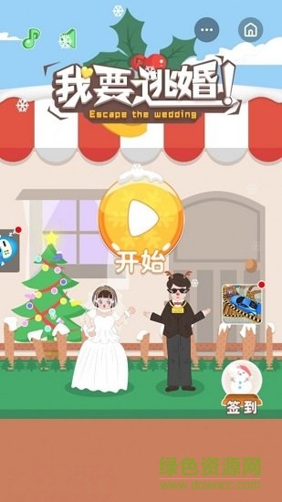 我要逃婚游戲下載 我要逃婚小游戲
