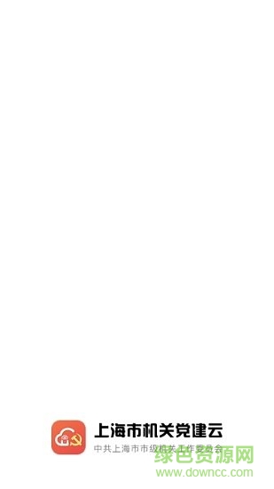 上海機關黨建云 v1.0.1 安卓版 1