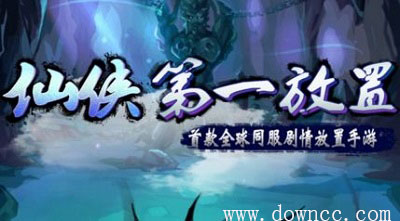 仙俠第一放置修改版-仙俠第一放置官方下載-仙俠第一放置最新版