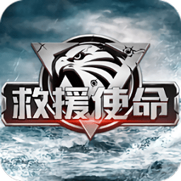 救援使命官方版