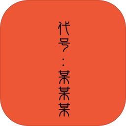 代號某某某手游