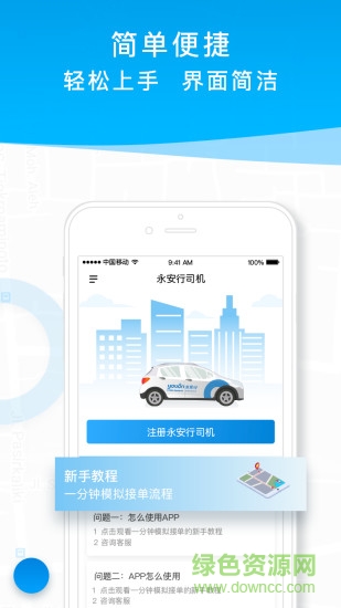 永安行司機(jī)專車版 v2.0.9 安卓版 0