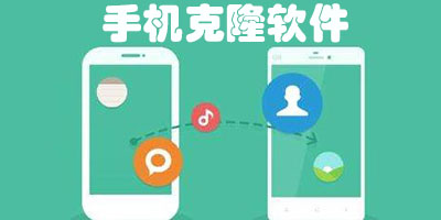 手機(jī)克隆軟件有哪些?手機(jī)克隆軟件哪個(gè)好用?手機(jī)克隆app下載安裝