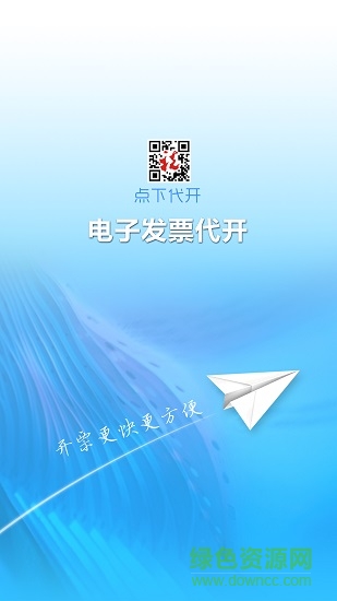 深圳點(diǎn)下代開發(fā)票app v00.00.00028 安卓版 0