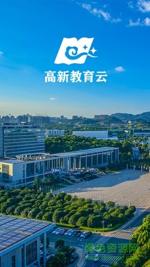 高新教育云平臺
