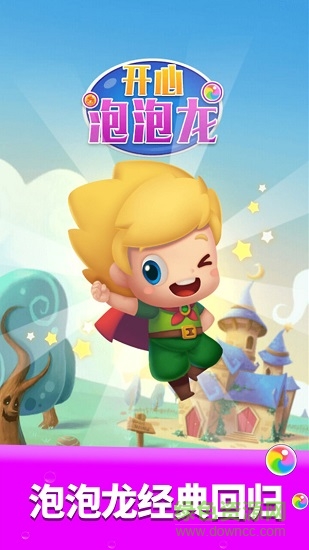 開心泡泡龍賺錢紅包 v1.0.5 安卓最新版 0