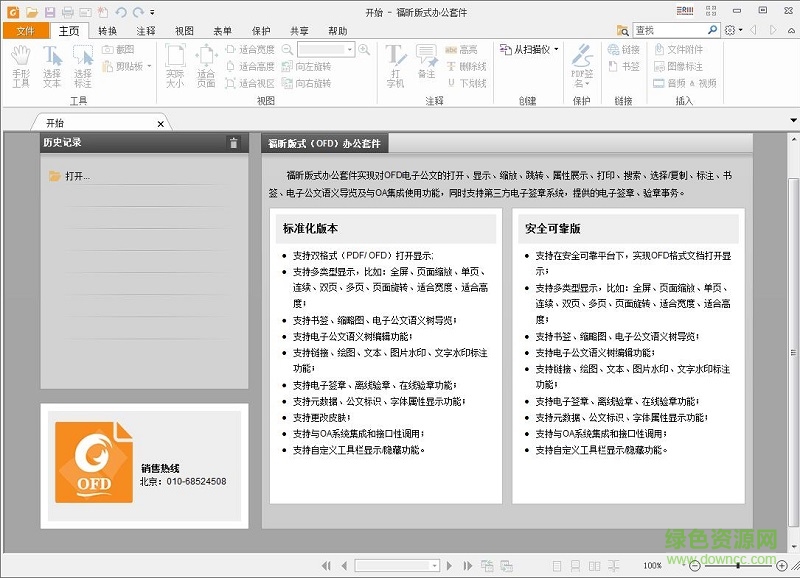 福昕ofd版式辦公套件 v7.6.3.1120 官方桌面版 0