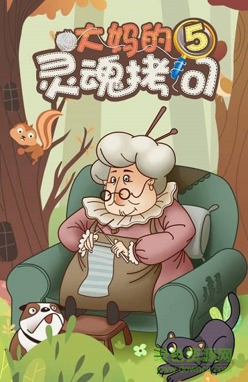 大媽的靈魂拷問5游戲下載