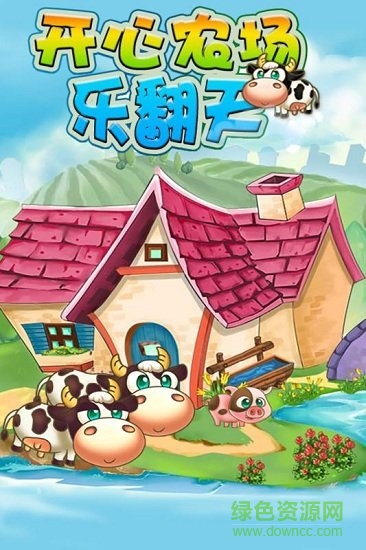 开心农场乐翻天 开心农场乐翻天最新下载