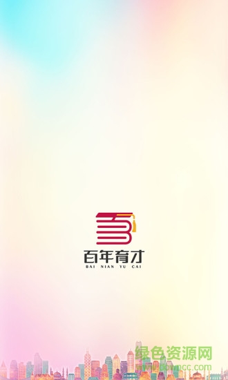 百年育才智能服務(wù)系統(tǒng) v3.8.0 最新版 0