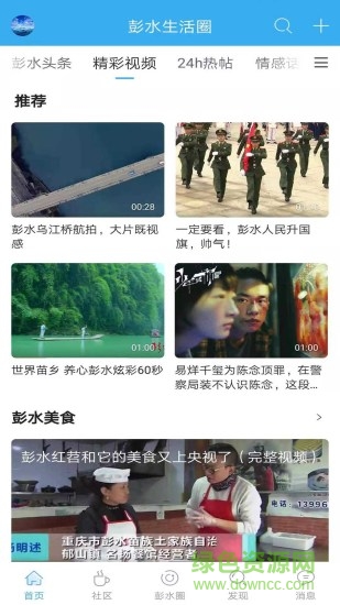 重慶彭水生活圈 v1.1.9 安卓版 2