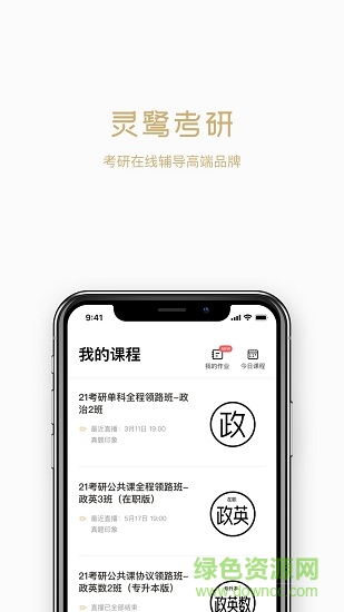 靈鷺考研 v2.5.1 安卓版 3