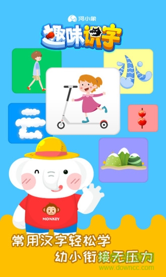 河小象趣味識字app