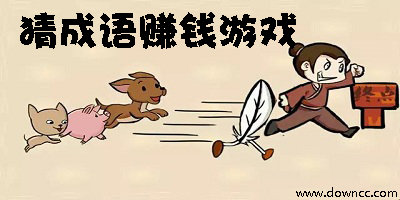 猜成語賺錢游戲