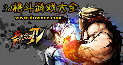 3d格斗游戲