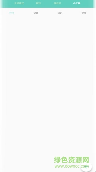 大學趣規(guī)劃 v1.9.5 安卓版 3