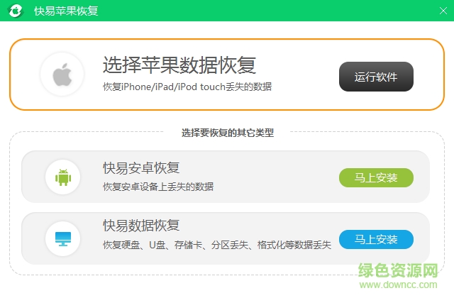 快易蘋果恢復(fù)軟件 v1.6.3.0 最新版 0