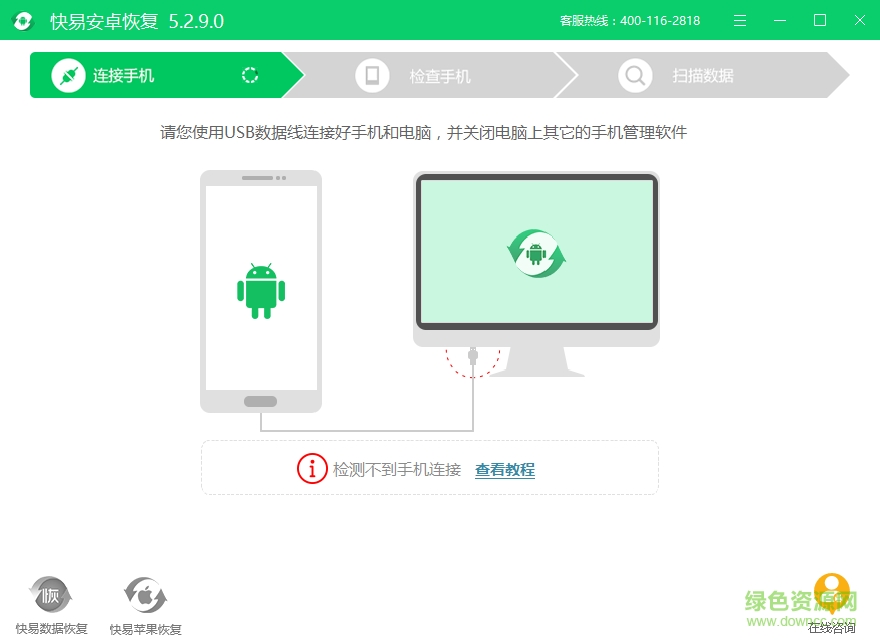 快易安卓恢復(fù)軟件 v5.2.9.0 最新版 0