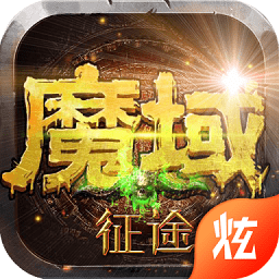 魔域征途白嫖手機版