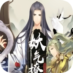 妖氣撩人一零零一手游