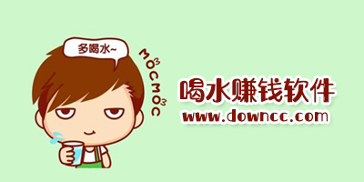 喝水賺錢的app哪個(gè)好?喝水賺錢的app有哪些?喝水賺錢軟件排行榜