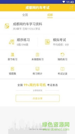 成都網(wǎng)約車(chē)考試中心 v1.0.0 安卓版 0