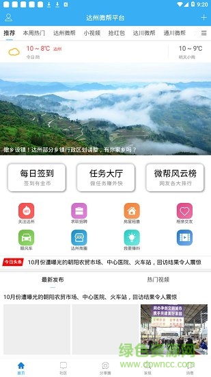 四川達(dá)州微幫平臺(tái)(在開網(wǎng)) v5.8.2 安卓官方版 0