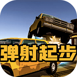 彈射起步手游
