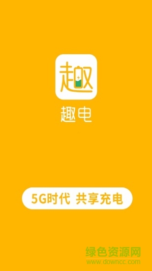 趣電安卓版 趣電手機(jī)版下載