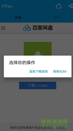 fpan網(wǎng)盤(pán)去廣告 v1.0 安卓清爽版 1