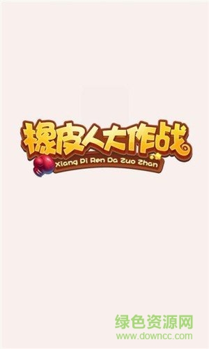 橡皮人大作戰(zhàn)雙人版 v3.8.4 安卓版 0