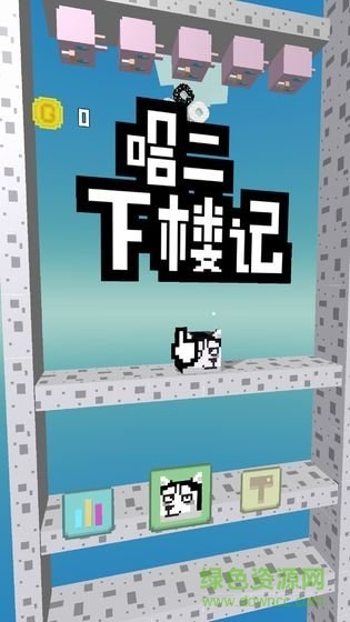 二哈下樓記手機(jī)版 v1.0 安卓版 1