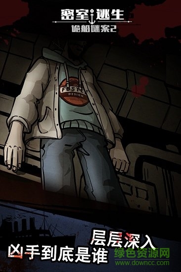 密室逃生之詭船謎案2 v1.0.0 安卓版 1