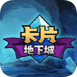 卡片地下城最新版