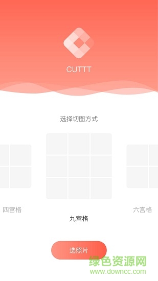 cuttt(切圖app) v0.9 安卓版 1